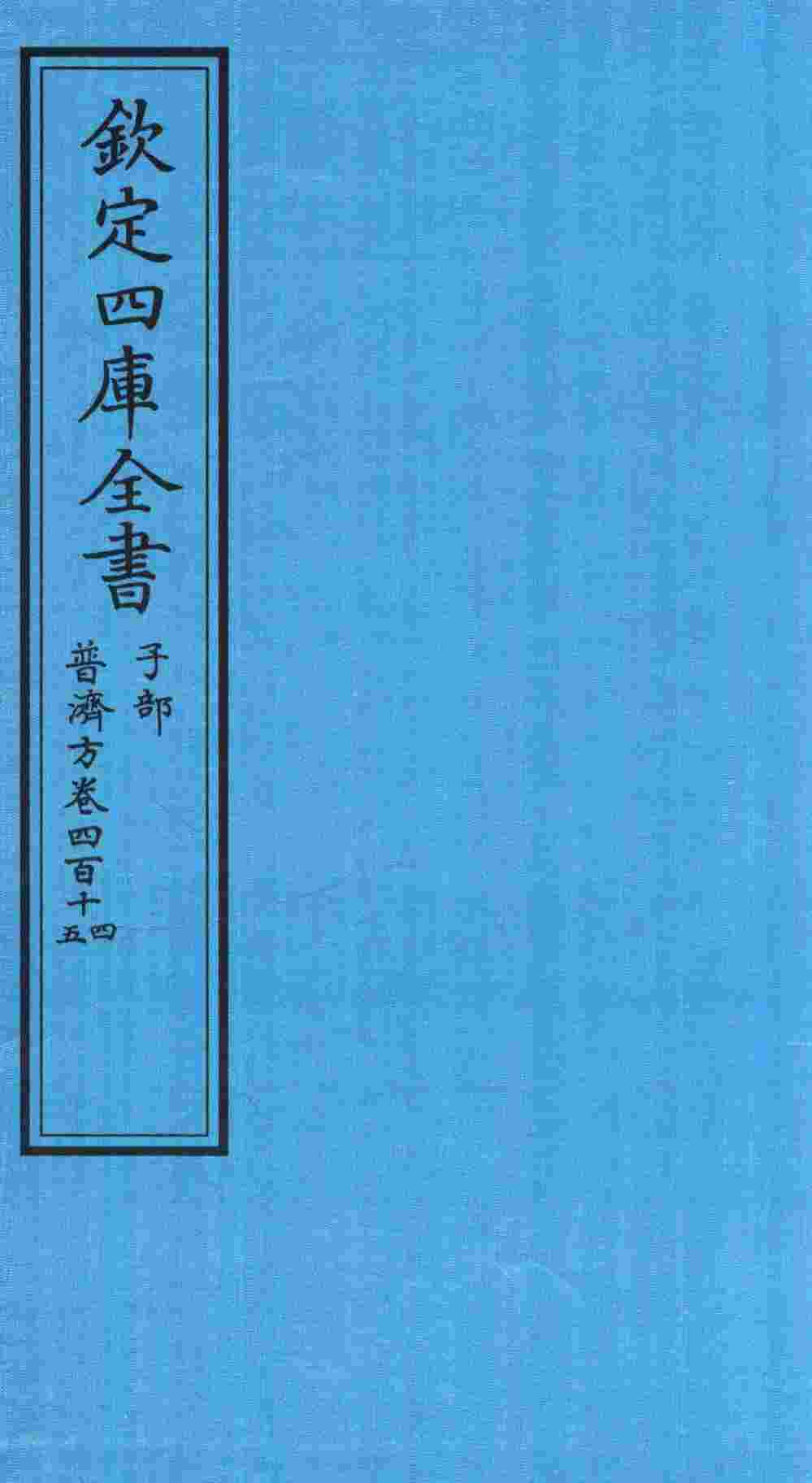 钦定四库全书  子部  普济方  卷414-415
